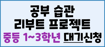 2026년 하반기 공부 습관 리부트 프로젝트 신청팝업 (중등)